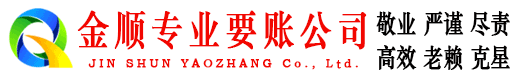 雄县金顺收债公司